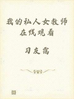 我的私人女教师在线观看
