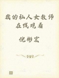 我的私人女教师在线观看