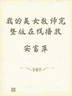 我的美女教师完整版在线播放
