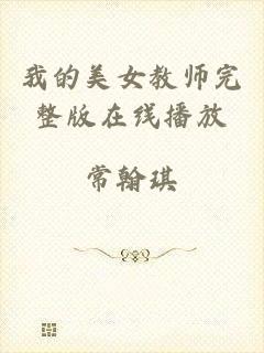 我的美女教师完整版在线播放