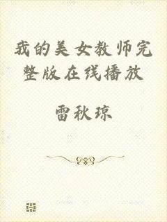 我的美女教师完整版在线播放