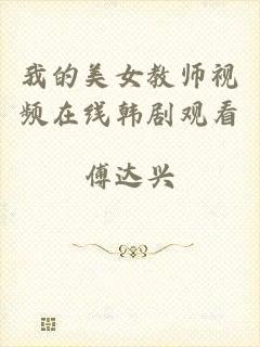 我的美女教师视频在线韩剧观看