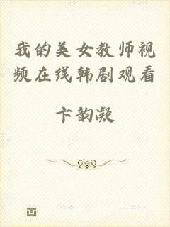 我的美女教师视频在线韩剧观看