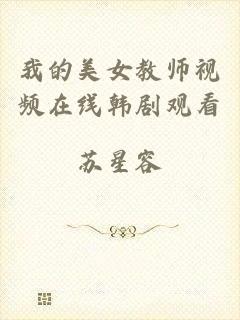 我的美女教师视频在线韩剧观看