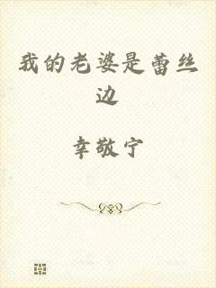 我的老婆是蕾丝边