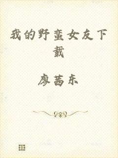 我的野蛮女友下载