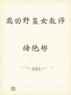 我的野蛮女教师