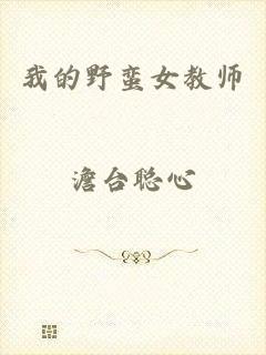 我的野蛮女教师