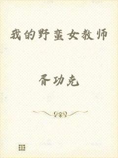 我的野蛮女教师