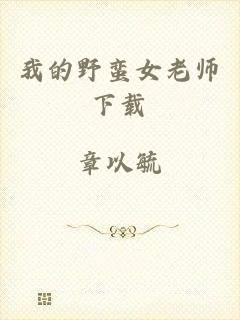 我的野蛮女老师下载