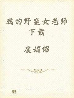我的野蛮女老师下载