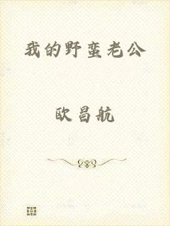 我的野蛮老公