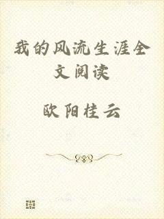 我的风流生涯全文阅读