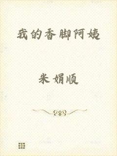 我的香脚阿姨