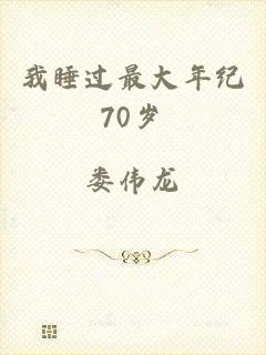 我睡过最大年纪70岁