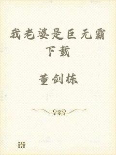 我老婆是巨无霸下载