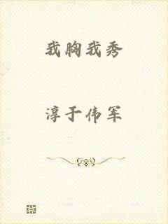 我胸我秀