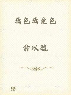 我色我爱色
