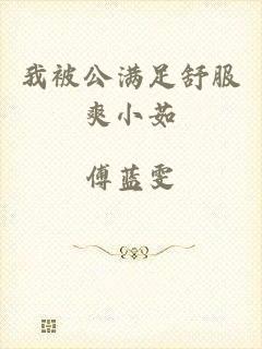 我被公满足舒服爽小茹