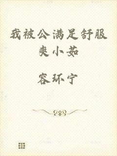 我被公满足舒服爽小茹