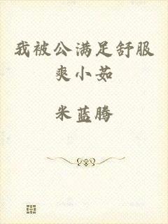 我被公满足舒服爽小茹