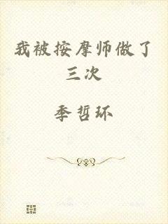 我被按摩师做了三次