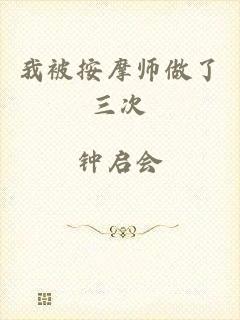 我被按摩师做了三次