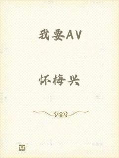 我要AV