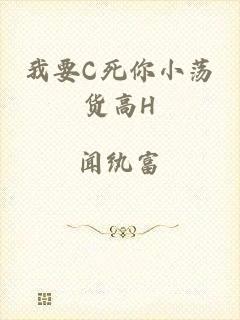 我要C死你小荡货高H
