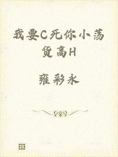 我要C死你小荡货高H