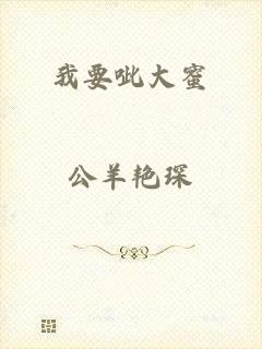 我要呲大蜜