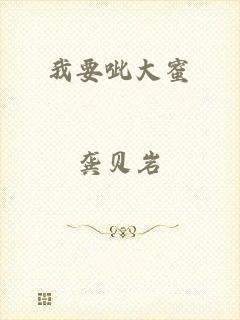 我要呲大蜜