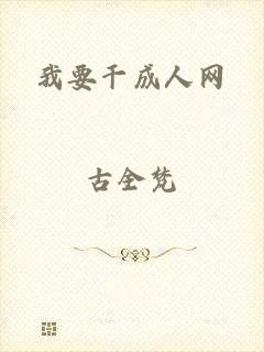 我要干成人网