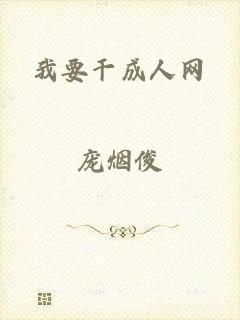 我要干成人网