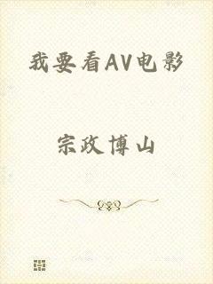 我要看AV电影
