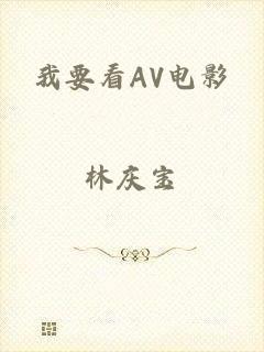 我要看AV电影