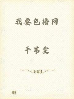 我要色播网
