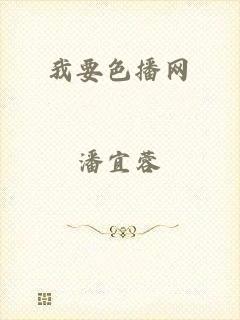 我要色播网