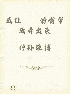 我让妺妺的嘴帮我弄出来