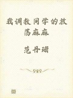 我调教同学的放荡麻麻