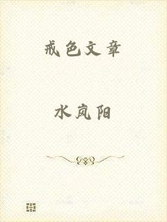 戒色文章