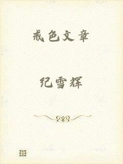 戒色文章