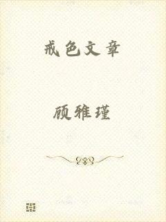 戒色文章