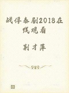 战俘泰剧2018在线观看