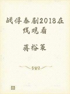 战俘泰剧2018在线观看