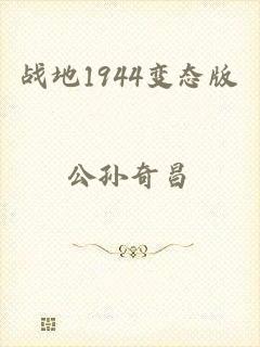 战地1944变态版