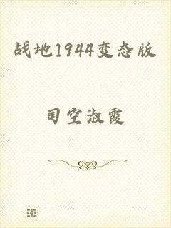 战地1944变态版