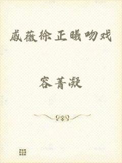 戚薇徐正曦吻戏