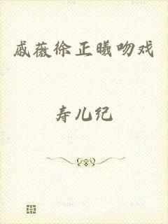 戚薇徐正曦吻戏