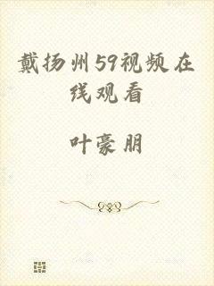 戴扬州59视频在线观看